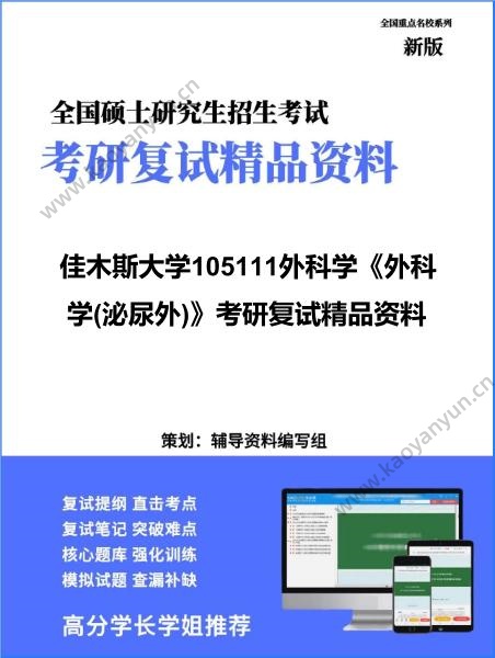 【复试】2026年<strong>佳木斯大学</strong>105111外科学《外科学(泌尿外)》考研复试精品资料