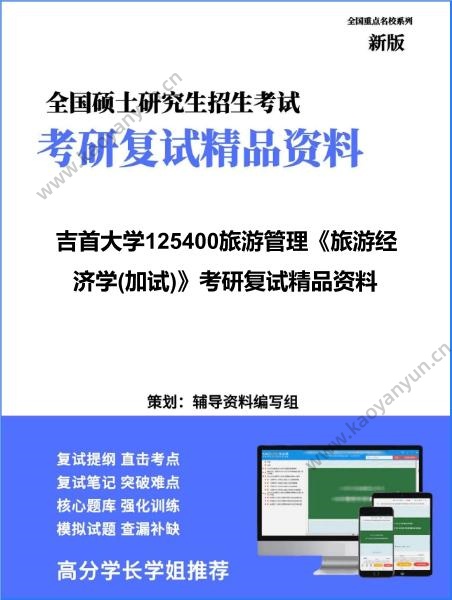 【复试】2026年<strong>吉首大学</strong>125400旅游管理《旅游经济学(加试)》考研复试精品资料