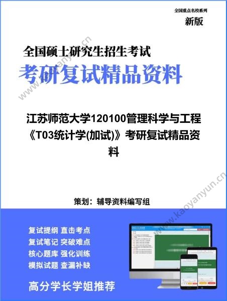 【复试】2026年<strong>江苏师范大学</strong>120100管理科学与工程《T03统计学(加试)》考研复试精品资料