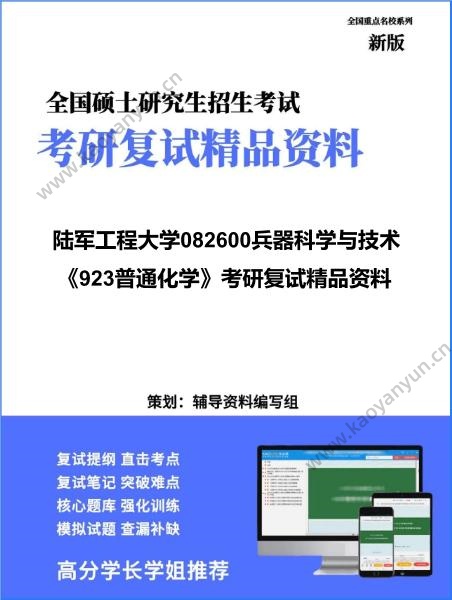 【复试】2026年<strong>陆军工程大学</strong>082600兵器科学与技术《923普通化学》考研复试精品资料