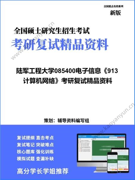 【复试】2026年<strong>陆军工程大学</strong>085400电子信息《913计算机网络》考研复试精品资料