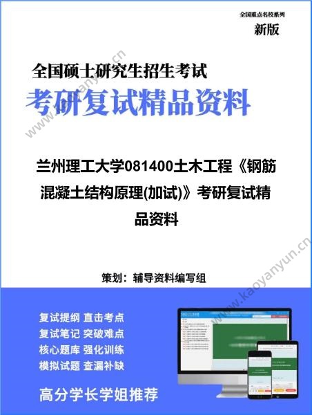 【复试】2026年<strong>兰州理工大学</strong>081400土木工程《钢筋混凝土结构原理(加试)》考研复试精品资料