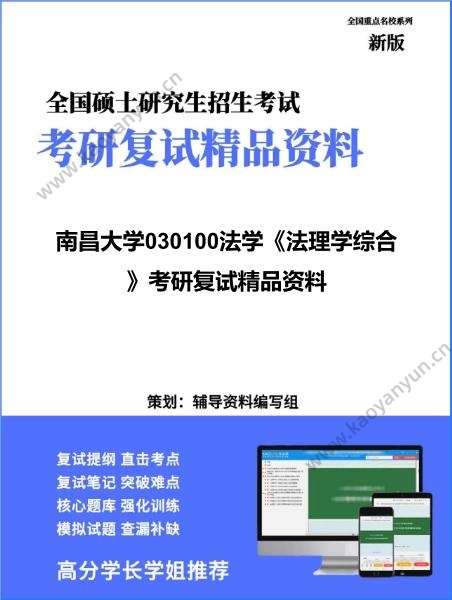【复试】2026年<strong>南昌大学</strong>030100法学《法理学综合》考研复试精品资料