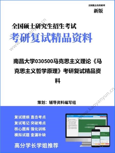 【复试】2026年南昌大学030500马克思主义理论《马克思主义哲学原理》考研复试精品资料 【复试】2026年南昌大学030500马克思主义理论《马克思主义哲学原理》考研复试精品资料