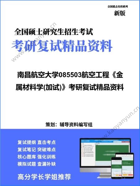 【复试】2026年<strong>南昌航空大学</strong>085503航空工程《金属材料学(加试)》考研复试精品资料