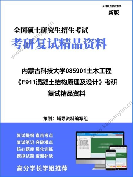 【复试】2026年<strong>内蒙古科技大学</strong>085901土木工程《F911混凝土结构原理及设计》考研复试精品资料