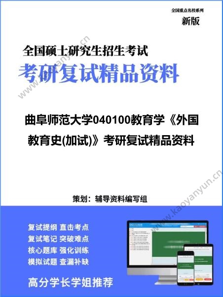 【复试】2026年<strong>曲阜师范大学</strong>040100教育学《外国教育史(加试)》考研复试精品资料