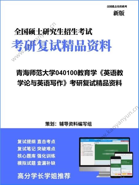 【复试】2026年<strong>青海师范大学</strong>040100教育学《英语教学论与英语写作》考研复试精品资料