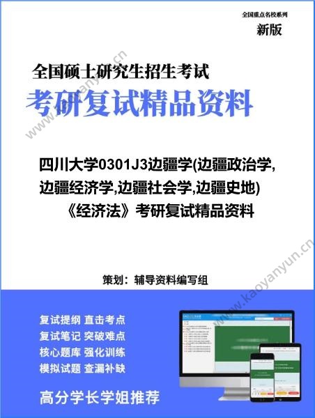 【复试】2026年四川大学0301J3边疆学(边疆政治学,边疆经济学,边疆社会学,边疆史地)《经济法》考研复试精品资料