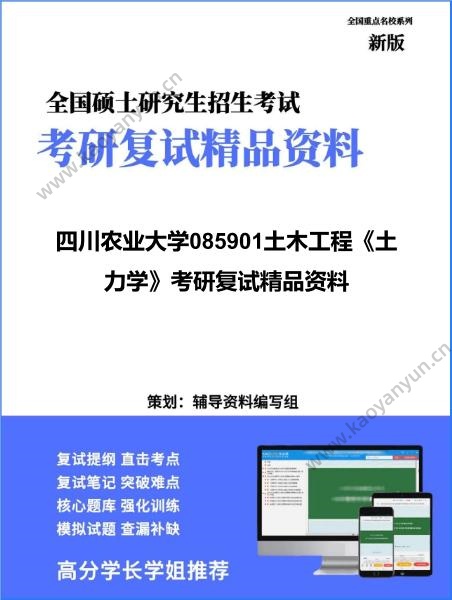 【复试】2026年四川农业大学085901土木工程《土力学》考研复试精品资料