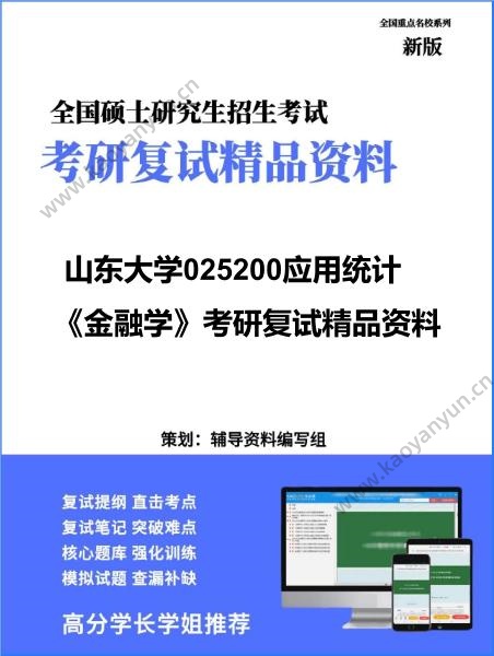 【复试】2026年山东大学025200应用统计《金融学》考研复试精品资料