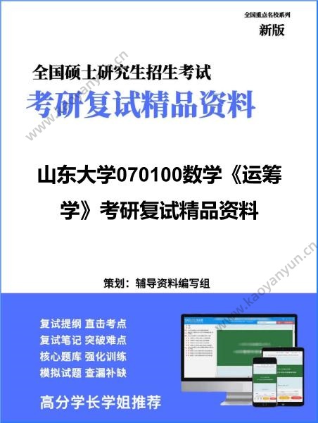 【复试】2026年山东大学070100数学《运筹学》考研复试精品资料