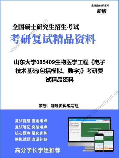 【复试】2026年山东大学085409生物医学工程《电子技术基础(包括模拟、数字)》考研复试精品资料
