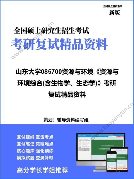 【复试】2026年山东大学085700<strong>资源与环境</strong>《<strong>资源与环境</strong>综合(含生物学、生态学)》考研复试精品资料