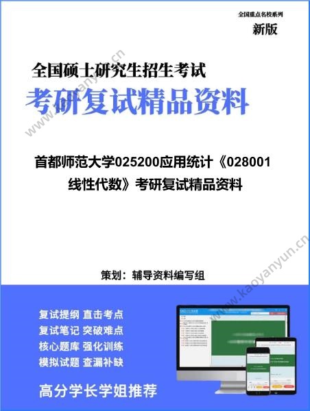 【复试】2026年首都师范大学025200应用统计《028001线性代数》考研复试精品资料