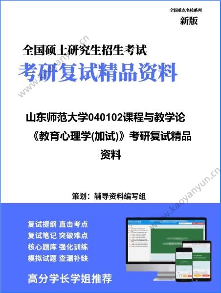 【复试】2026年<strong>山东师范大学</strong>040102课程与教学论《教育心理学(加试)》考研复试精品资料