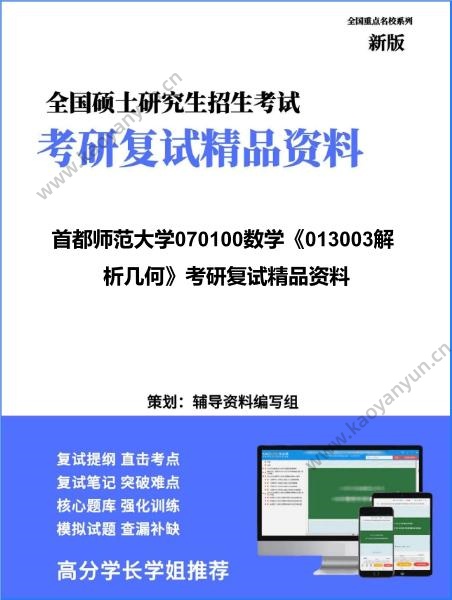 【复试】2026年首都师范大学070100数学《013003解析几何》考研复试精品资料