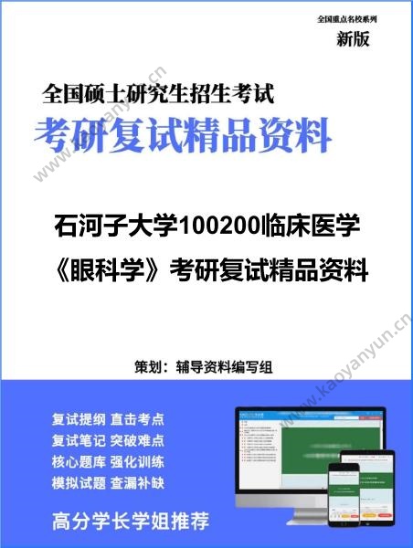 【复试】2026年石河子大学100200临床医学《眼科学》考研复试精品资料 【复试】2026年石河子大学100200临床医学《眼科学》考研复试精品资料