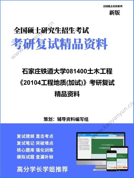 【复试】2026年<strong>石家庄铁道大学</strong>081400土木工程《20104工程地质(加试)》考研复试精品资料