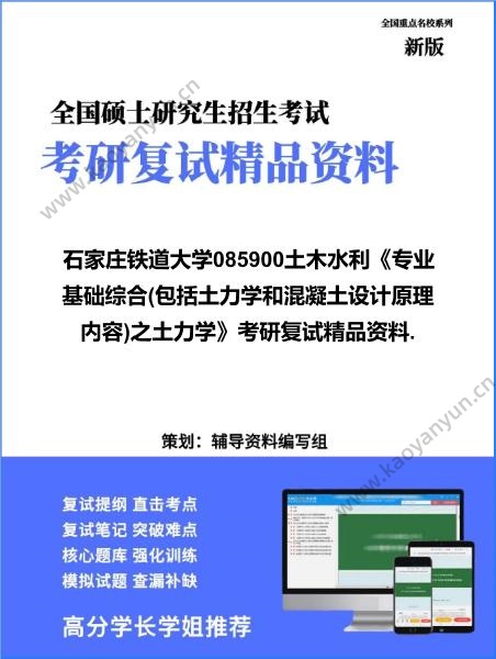 【复试】2026年<strong>石家庄铁道大学</strong>085900土木水利《专业基础综合(包括土力学和混凝土设计原理内容)之土力学》考研复试精品资料.