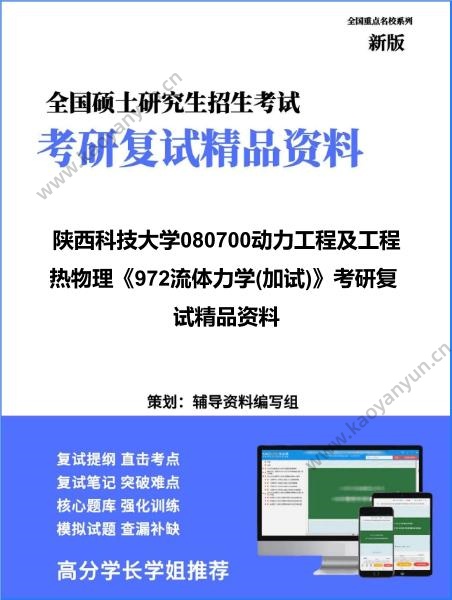 【复试】2026年陕西科技大学080700动力工程及工程热物理《972流体力学(加试)》考研复试精品资料