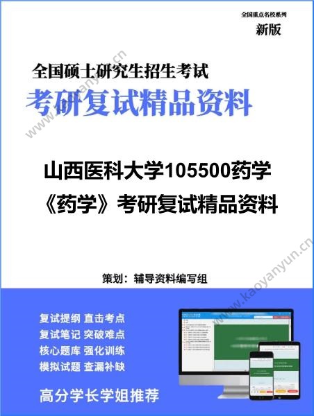 【复试】2026年山西医科大学105500药学《药学》考研复试精品资料 【复试】2026年山西医科大学105500药学《药学》考研复试精品资料