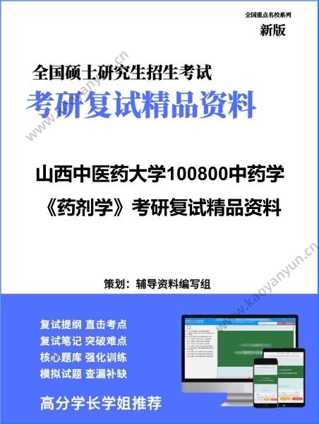 【复试】2026年山西中医药大学100800中药学《药剂学》考研复试精品资料 【复试】2026年山西中医药大学100800中药学《药剂学》考研复试精品资料