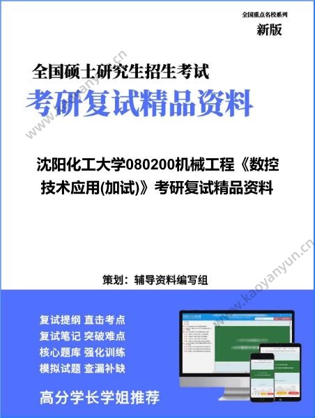 【复试】2026年<strong>沈阳化工大学</strong>080200机械工程《数控技术应用(加试)》考研复试精品资料