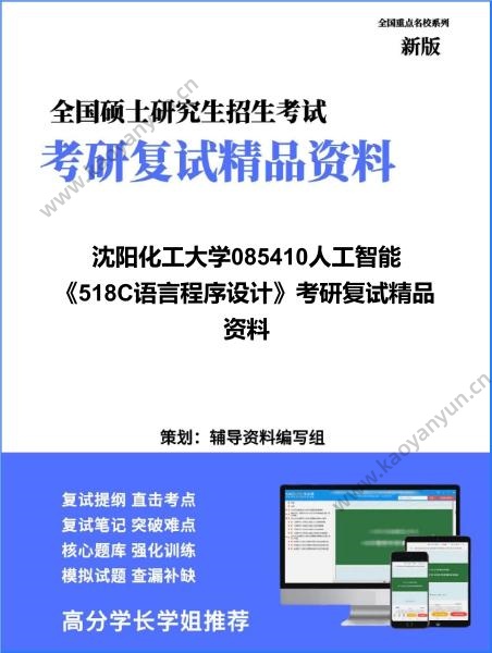 【复试】2026年<strong>沈阳化工大学</strong>085410人工智能《518C语言程序设计》考研复试精品资料