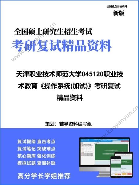 【复试】2026年天津职业技术师范大学045120职业技术教育《操作系统(加试)》考研复试精品资料