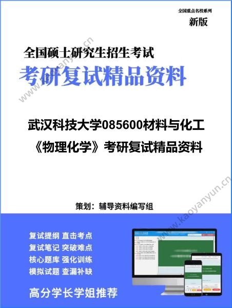 【复试】2026年<strong>武汉科技大学</strong>085600材料与化工《物理化学》考研复试精品资料