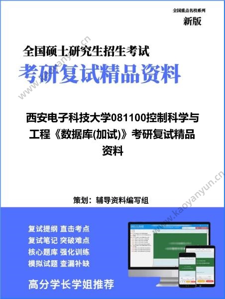 【复试】2026年西安电子科技大学081100控制科学与工程《数据库(加试)》考研复试精品资料