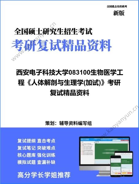 【复试】2026年西安电子科技大学083100生物医学工程《人体解剖与生理学(加试)》考研复试精品资料