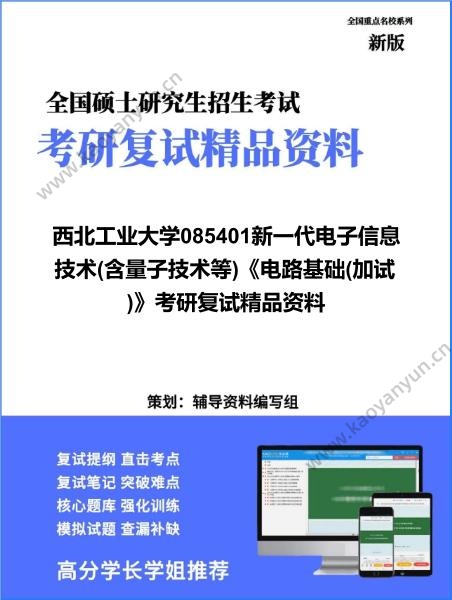 【复试】2026年西北工业大学085401<strong>新一代电子信息技术</strong>(含量子技术等)《电路基础(加试)》考研复试精品资料