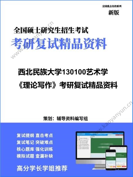 【复试】2026年西北民族大学130100艺术学《理论写作》考研复试精品资料