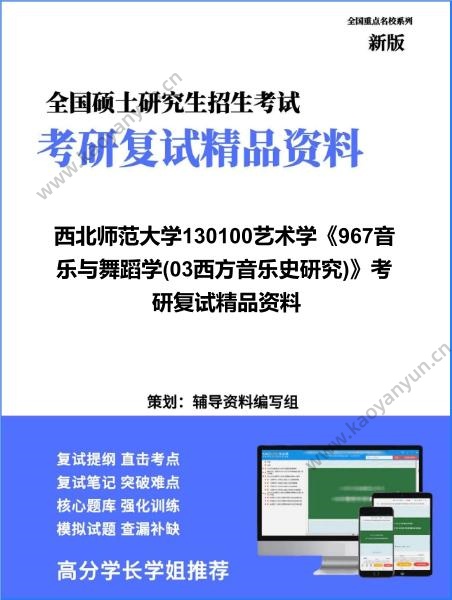 【复试】2026年西北师范大学130100艺术学《967音乐与舞蹈学(03西方音乐史研究)》考研复试精品资料