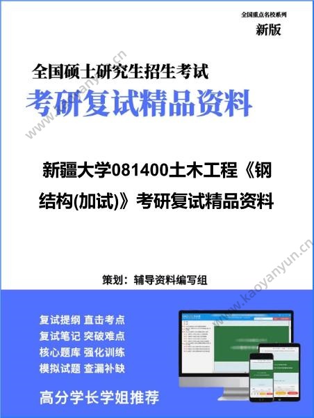 【复试】2026年<strong>新疆大学</strong>081400土木工程《钢结构(加试)》考研复试精品资料