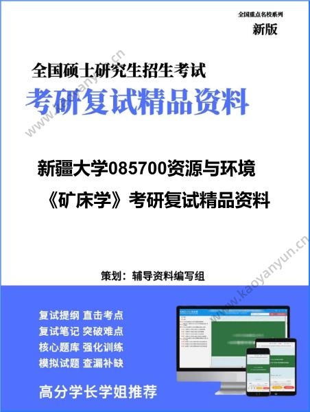 【复试】2026年<strong>新疆大学</strong>085700资源与环境《矿床学》考研复试精品资料