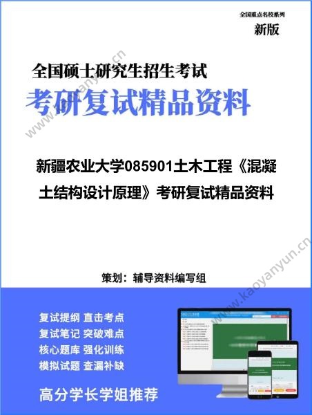 【复试】2026年<strong>新疆农业大学</strong>085901土木工程《混凝土结构设计原理》考研复试精品资料
