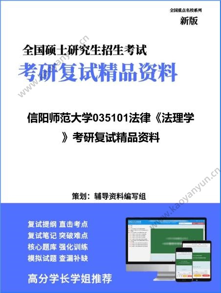 【复试】2026年<strong>信阳师范大学</strong>035101法律《法理学》考研复试精品资料