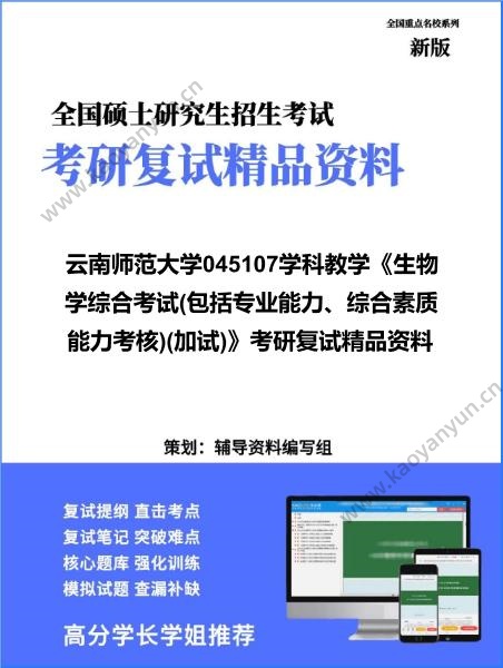【复试】2026年<strong>云南师范大学</strong>045107学科教学《生物学综合考试(包括专业能力、综合素质能力考核)(加试)》考研复试精品资料
