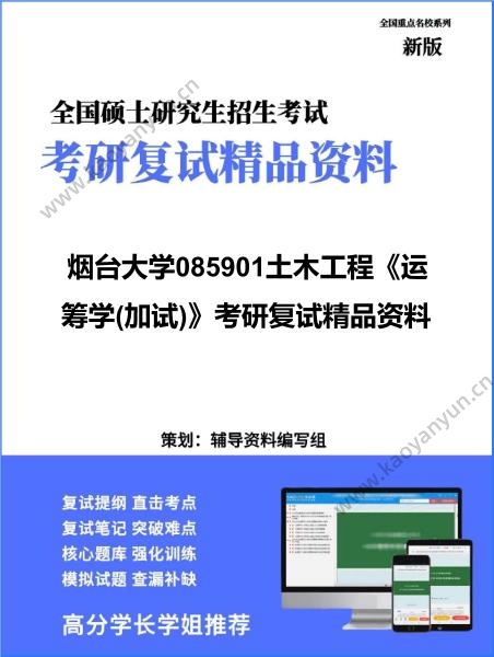 【复试】2026年<strong>烟台大学</strong>085901土木工程《运筹学(加试)》考研复试精品资料
