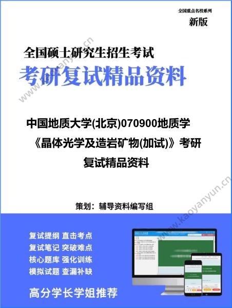 【复试】2026年<strong>中国地质大学</strong>(北京)070900地质学《晶体光学及造岩矿物(加试)》考研复试精品资料
