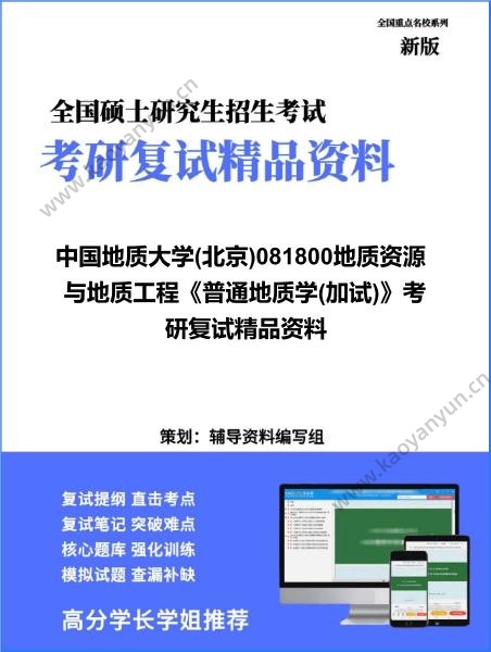 【复试】2026年<strong>中国地质大学</strong>(北京)081800地质资源与地质工程《普通地质学(加试)》考研复试精品资料