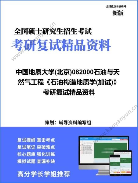 【复试】2026年<strong>中国地质大学</strong>(北京)082000石油与天然气工程《石油构造地质学(加试)》考研复试精品资料