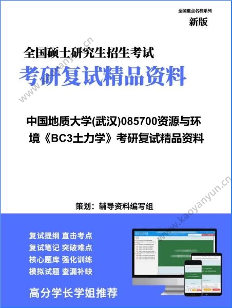 【复试】2026年中国地质大学(武汉)085700资源与环境《BC3土力学》考研复试精品资料
