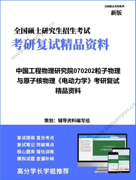 【复试】2026年<strong>中国工程物理研究院</strong>070202粒子物理与原子核物理《电动力学》考研复试精品资料