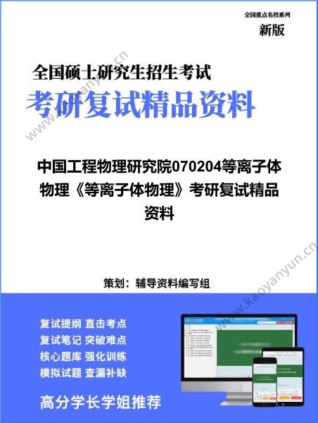 【复试】2026年<strong>中国工程物理研究院</strong>070204等离子体物理《等离子体物理》考研复试精品资料