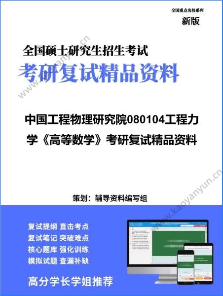 【复试】2026年<strong>中国工程物理研究院</strong>080104工程力学《高等数学》考研复试精品资料