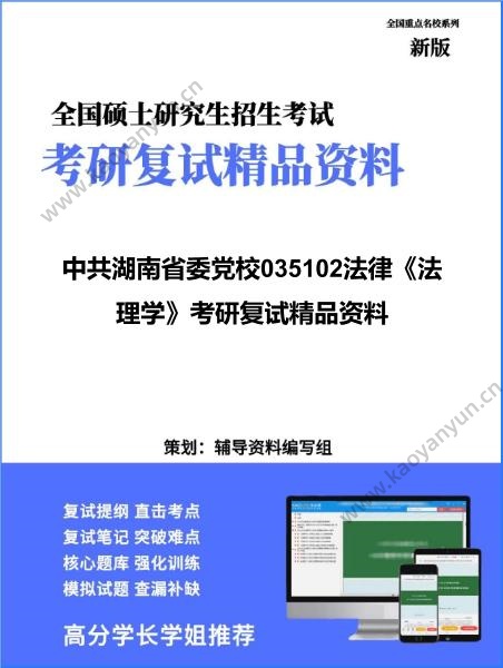 【复试】2026年中共湖南省委党校035102法律《法理学》考研复试精品资料